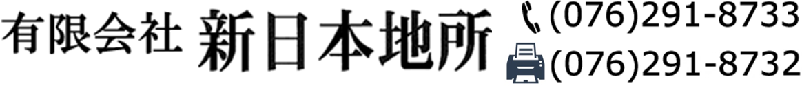 新日本地所076-291-8733